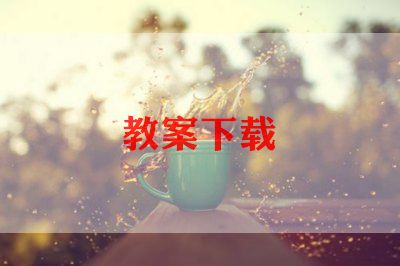 三年级上册语文计划教学计划优质7篇