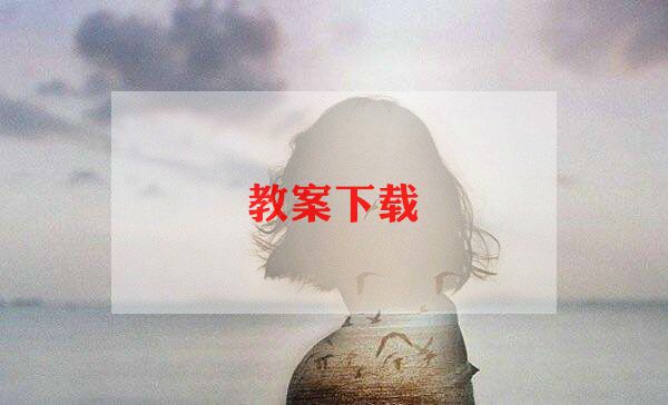 小学l科学教学计划6篇