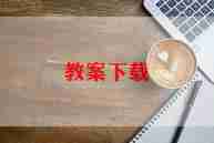 备课组的工作总结最新7篇