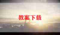 备课活动总结6篇