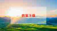 物理备课组学期工作总结8篇