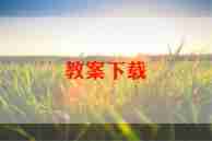 英语备课工作总结8篇