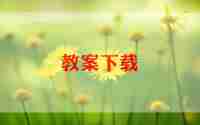 小三数学教学计划推荐8篇