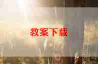 一年级英语备课组工作计划6篇