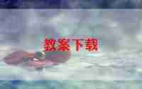 小学教师备课心得体会8篇