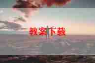 备课组上学期工作计划7篇
