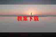 音乐备课工作总结优质7篇