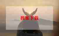 备课组年度总结5篇