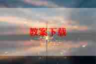 2024年小四数学下册教学计划6篇