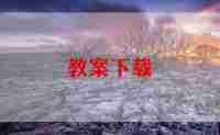 一年级上册语文备课教案6篇