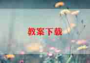 一年级语文教学计划优质5篇
