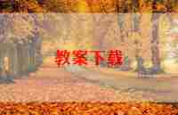 英语备课工作计划模板7篇