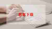 备课心得体会精选8篇
