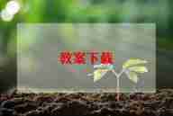 高中数学备课工作总结范文5篇
