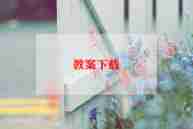 2024集体备课心得推荐7篇