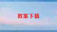 备课的个人心得8篇