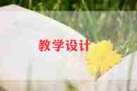 信息及信息技术教案推荐8篇