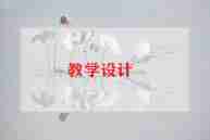 跳跳虎教案6篇
