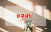 小班音乐秋教案5篇