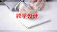 幼儿园关于蛇的教案5篇