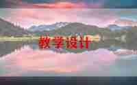 小班音乐秋教案精选6篇