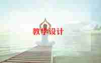 幼儿园关于蛇的教案5篇