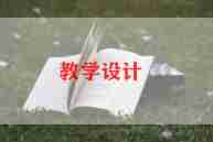 修马路教案7篇