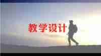 安全伴我行主题班会教案6篇