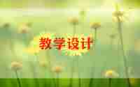 幼儿中班社会教案模板5篇