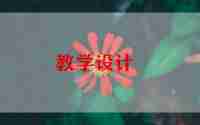大语文教案通用5篇