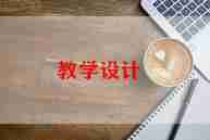鸡和蛋儿歌教案推荐6篇