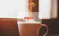 幼儿园六一儿童节的教案7篇