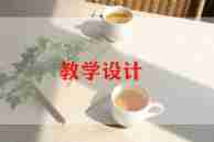 十以内教案模板6篇