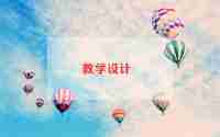 快乐主题班会教案5篇