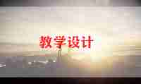 小学下册语文教案模板7篇