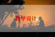 分数的在认识教案7篇