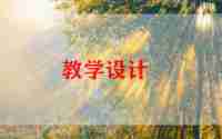 10的减法教案5篇