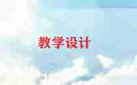 安全课教案及反思8篇