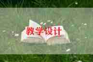 十以内教案最新5篇