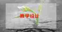 短歌行,教案6篇