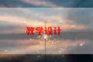 直树节教案7篇
