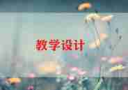 十以内教案参考8篇