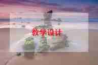 功的优秀教案推荐7篇