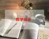 音乐春天歌教案优质5篇
