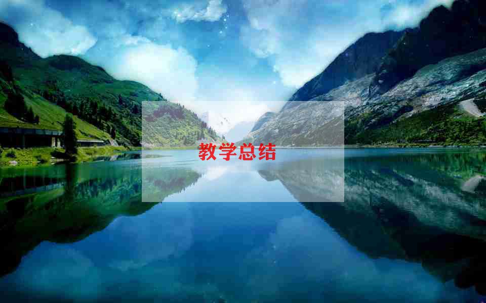 小学数学教学培训心得体会5篇