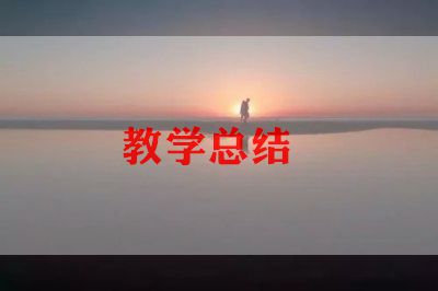 幼儿园秋季学期教育教学工作总结5篇