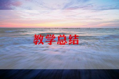 高中数学教师教学工作总结范文7篇