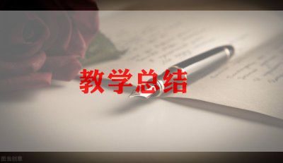 2023年度教师教学工作总结推荐6篇