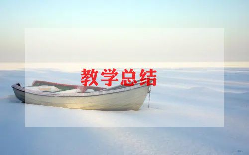 数学教学月总结5篇