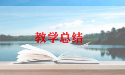 小学音乐教师教学工作总结最新5篇